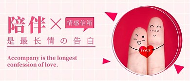 粉色温馨唯美情感信息公众号封面首图