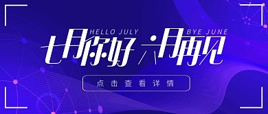 七月你好六月再见紫色渐变公众号封面首图