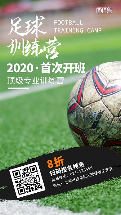 足球少儿培训班宣传手机海报