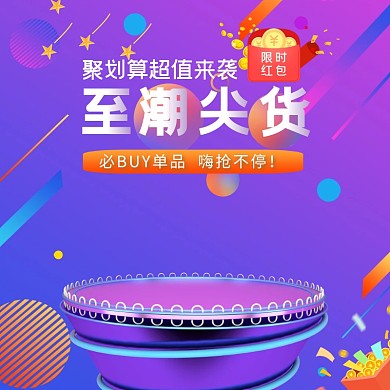 至潮尖货聚划算狂欢紫色炫彩电商主图直通车