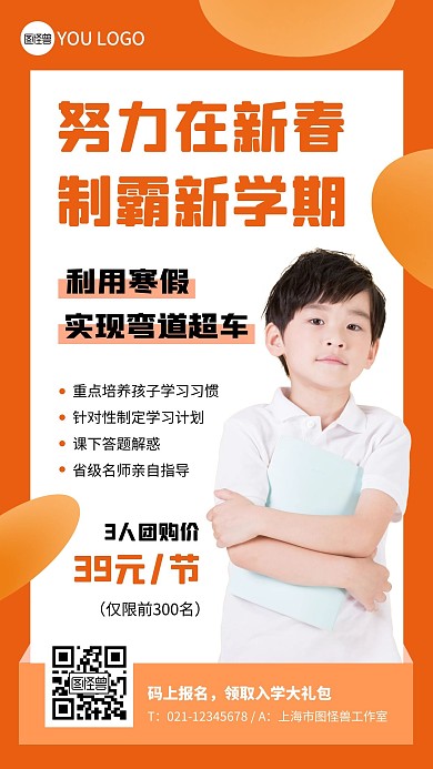 制霸新学期男孩橙色教育手机海报