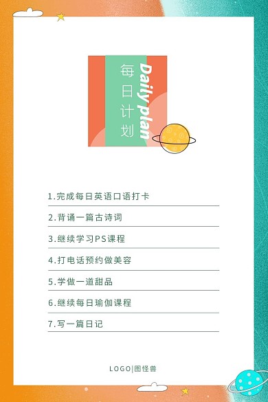 绿色橘色边框计划表简约个人每日计划表格