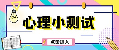 心理测试书和本子测试蓝色简约公众号封面