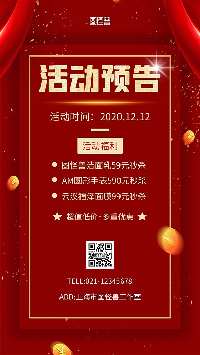 1212活动预告红色简约宣传手机营销海报