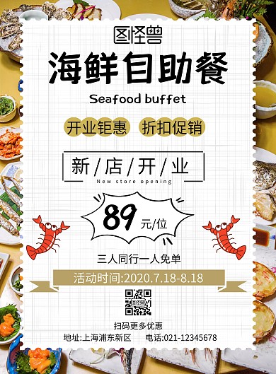 海鲜自助餐开业宣传营销大气风格竖版海报