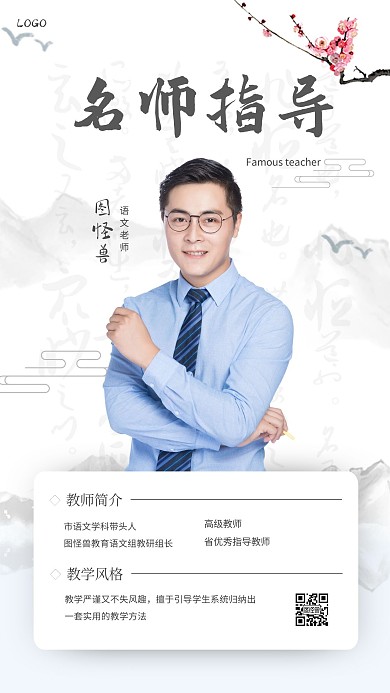 古风创意名师介绍手机海报