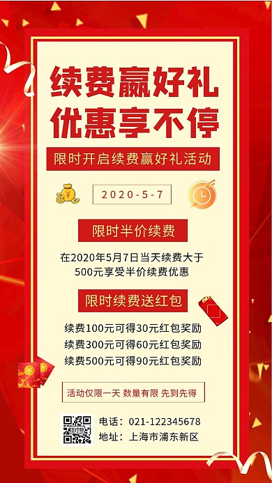 红色简约排版续费手机海报