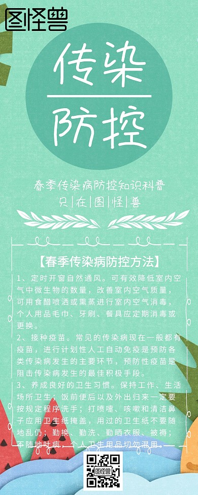 绿色扁平春季传染病防控科普知识长图海报