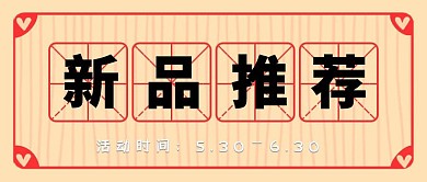 新品推荐简约红包公众号封面图