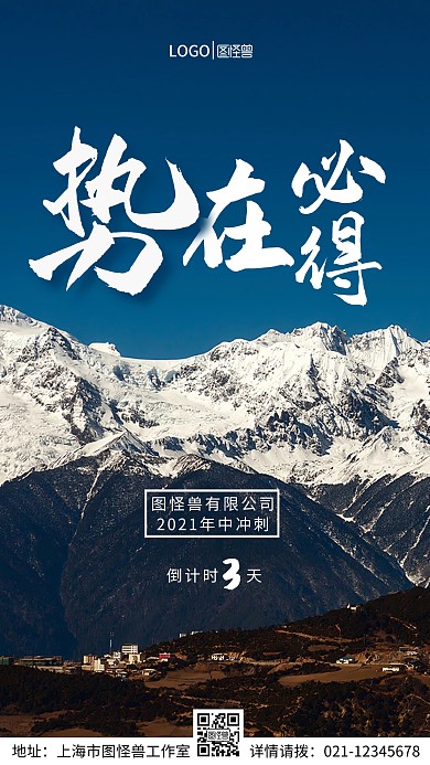 势在必得年中冲刺手机营销海报