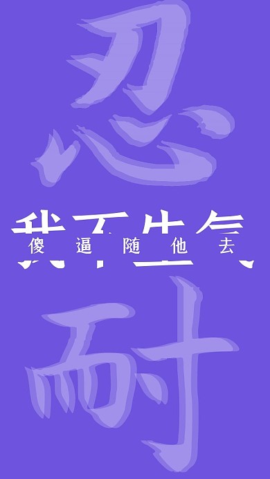 我不生气手机壁纸简约蓝色手机壁纸