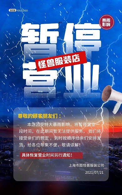 河南郑州暴雨影响停业通知竖版海报
