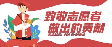 敬志愿者红色卡通宣传营销公众号首图