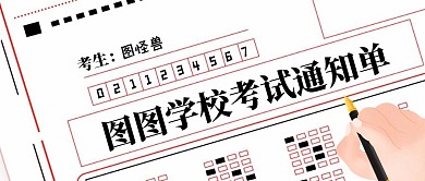 简约大气创意白色考试通知单公众号封面首图
