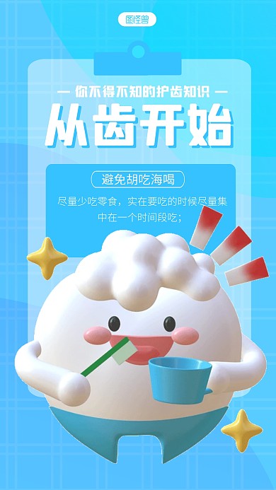 简约秋季护齿小知识宣传3d立体海报