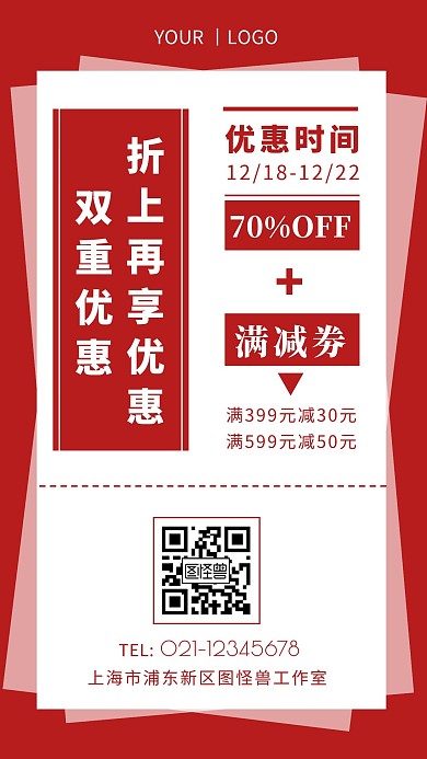 双重优惠，折上再享优惠红色简约手机海报