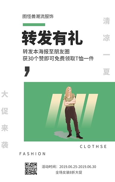 转发有礼纯色女装促销海报