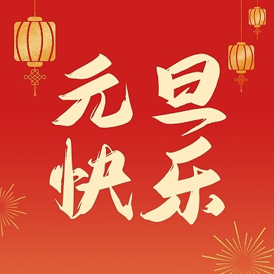元旦节快乐祝福问候公众号封面次图