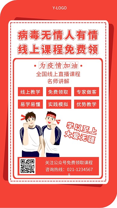 疫情线上课程免费领取教育培训手机海报