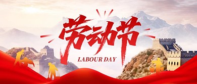 五一劳动节红色绸缎祝福公众号首图