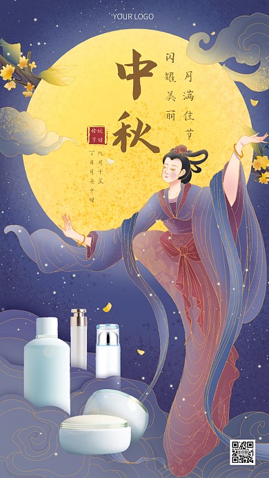 中秋节美妆护肤插画手绘风借势手机海报