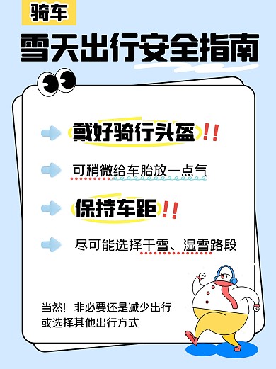 雪天骑车出行安全指南小红书封面