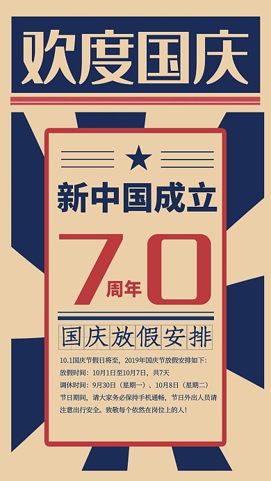 国庆放假通知新中国成立70周年手机海报