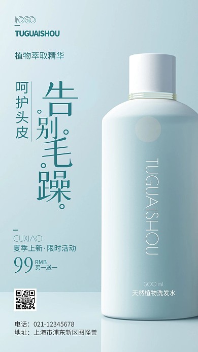 洗发水告别毛躁摄影风手机海报