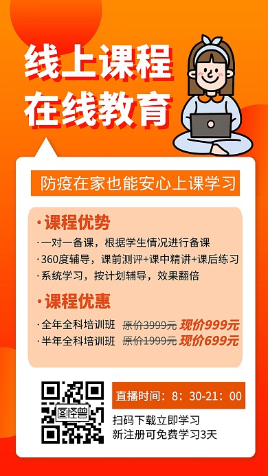 线上课程在线教育课程优惠创意手机海报