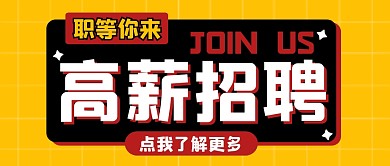 招聘求职大字撞色公众号封面首图