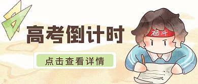 高考倒计时卡通创意公众号封面
