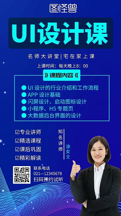 蓝色科技风简约UI课程宣传手机海报