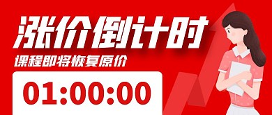 课程涨价倒计时红色公众号封面首图