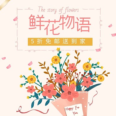 鲜花外卖鲜花物语5折免邮海报