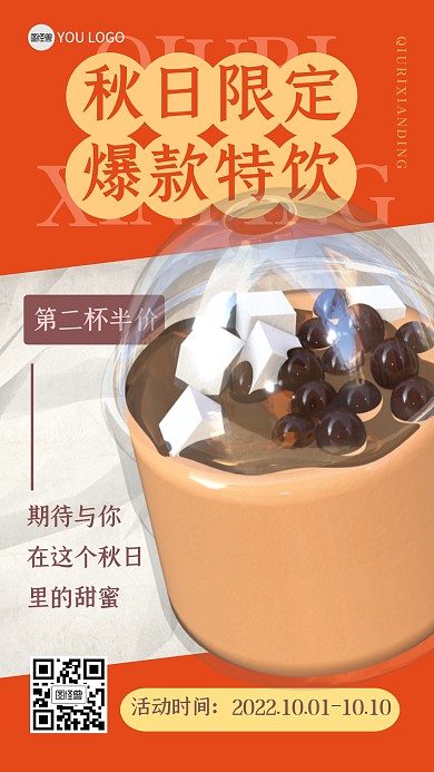 秋季限定奶茶新品福利3D海报