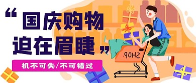 国庆购物促销公众号首图