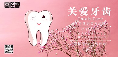 关爱牙齿宣传简约印刷海报