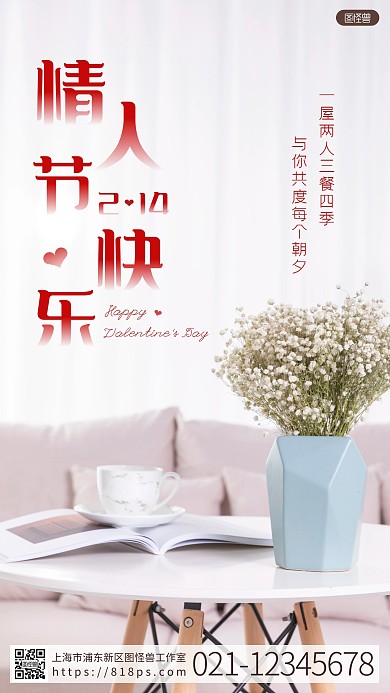简约创意房产情人节祝福摄影图海报