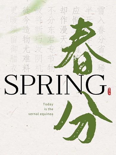 春分节气古诗词问候小红书封面
