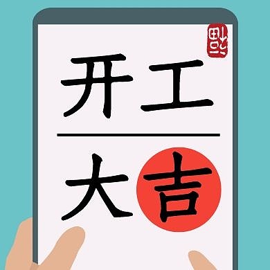开工大吉简约白色公众号封面次图
