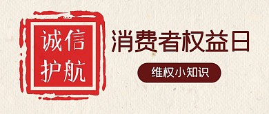 315消费者权益日简约公众号封面首图