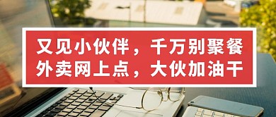 企业返岗复工防疫标语公众号封面