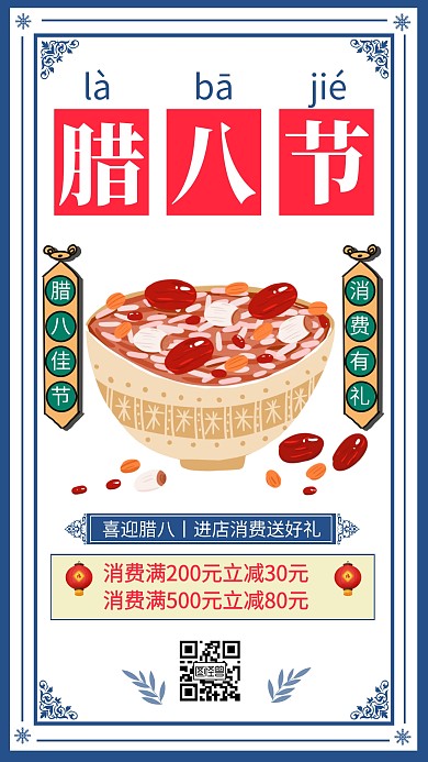 腊八节促销海报