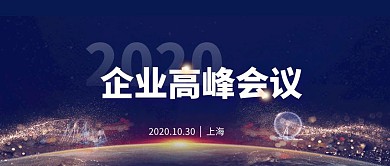 2020企业高峰会议首图