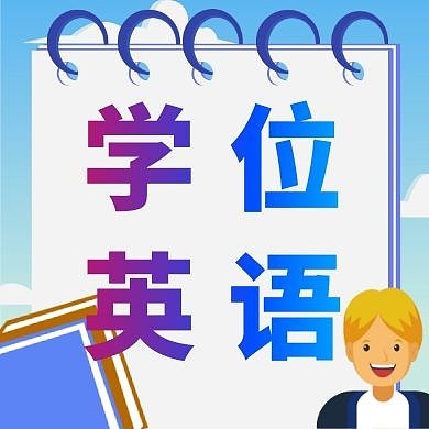 2020学位英语公众号次图