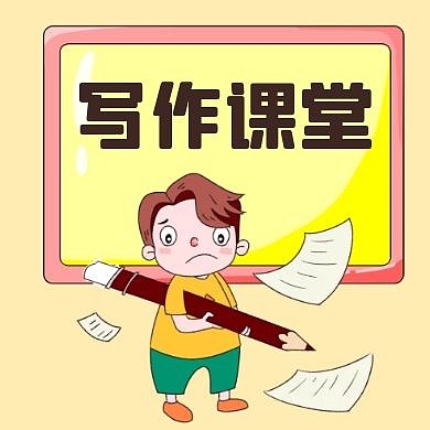 黄色卡通写作课堂公众号次图
