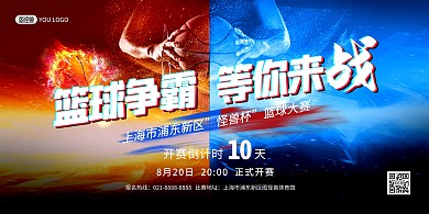 篮球比赛倒计时创意大气印刷横版海报
