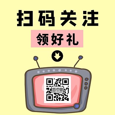 扫码关注电视机卡通公众号正方形配图