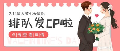 2.14情人节一周cp卡通粉色公众号封面