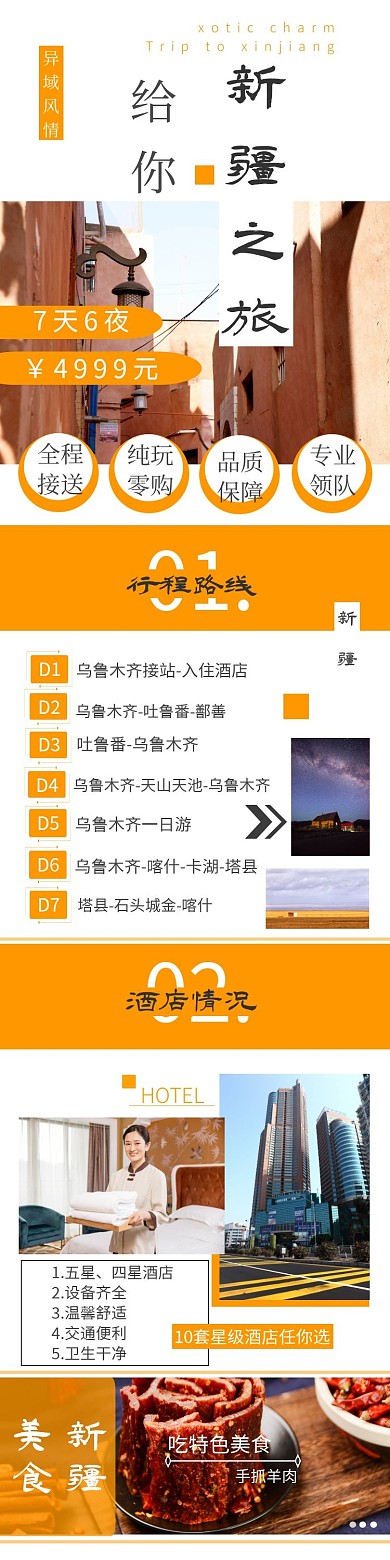 新疆旅游橙色简约详情页